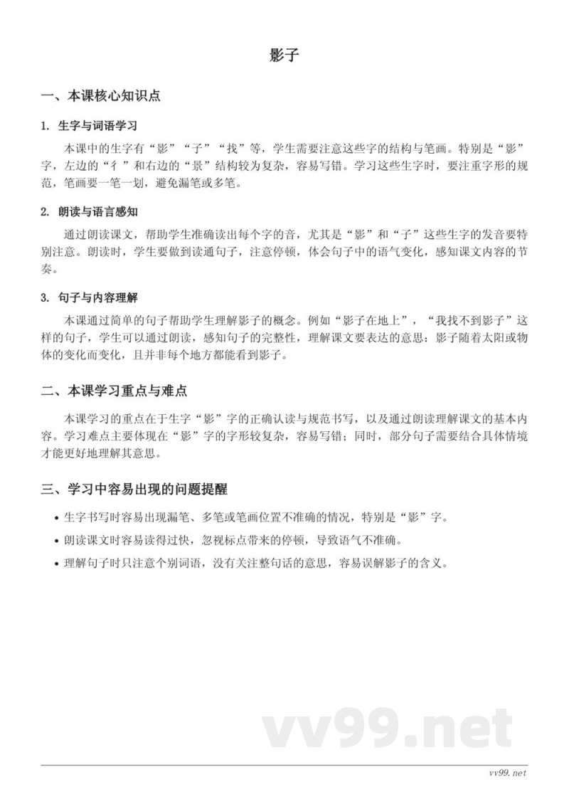 统编版一年级语文上册 ：影子 知识点梳理
