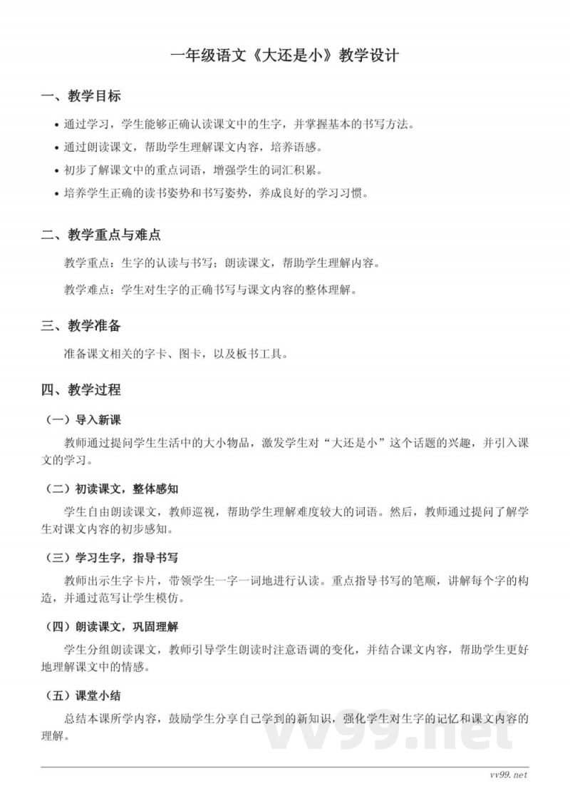 统编版小学一年级上册语文《大还是小》教学设计