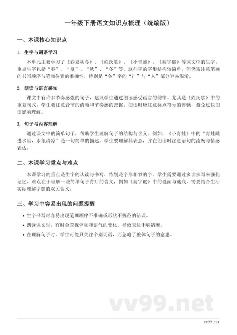 一年级下册语文知识点梳理（统编版）