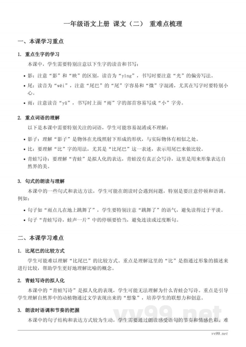 统编版 一年级上册 课文（二）重难点梳理