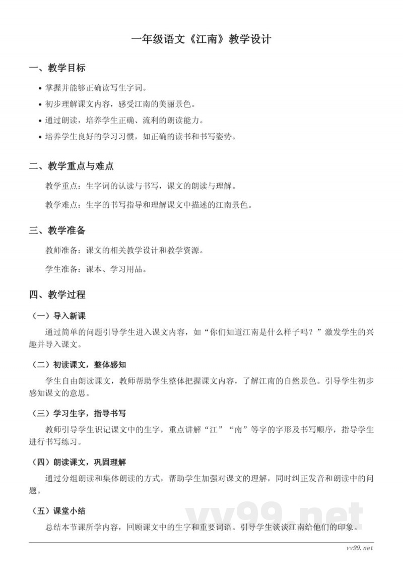 小学语文统编版一年级上册《江南》教学设计