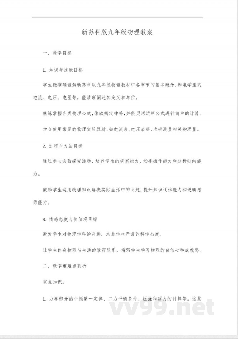 新苏科版九年级物理 新苏科版九年级物理
