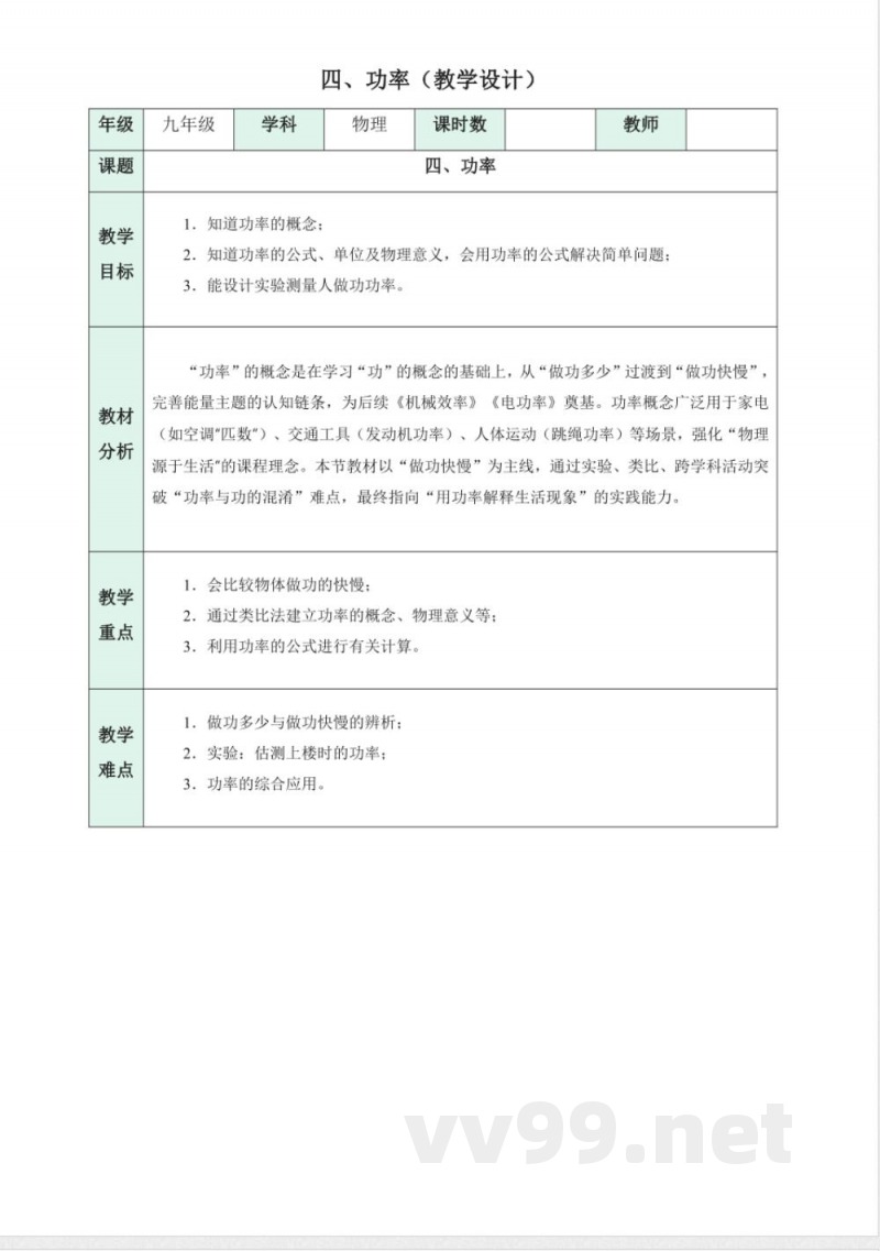 四 功率（教学设计）物理苏科版2025九年级上册