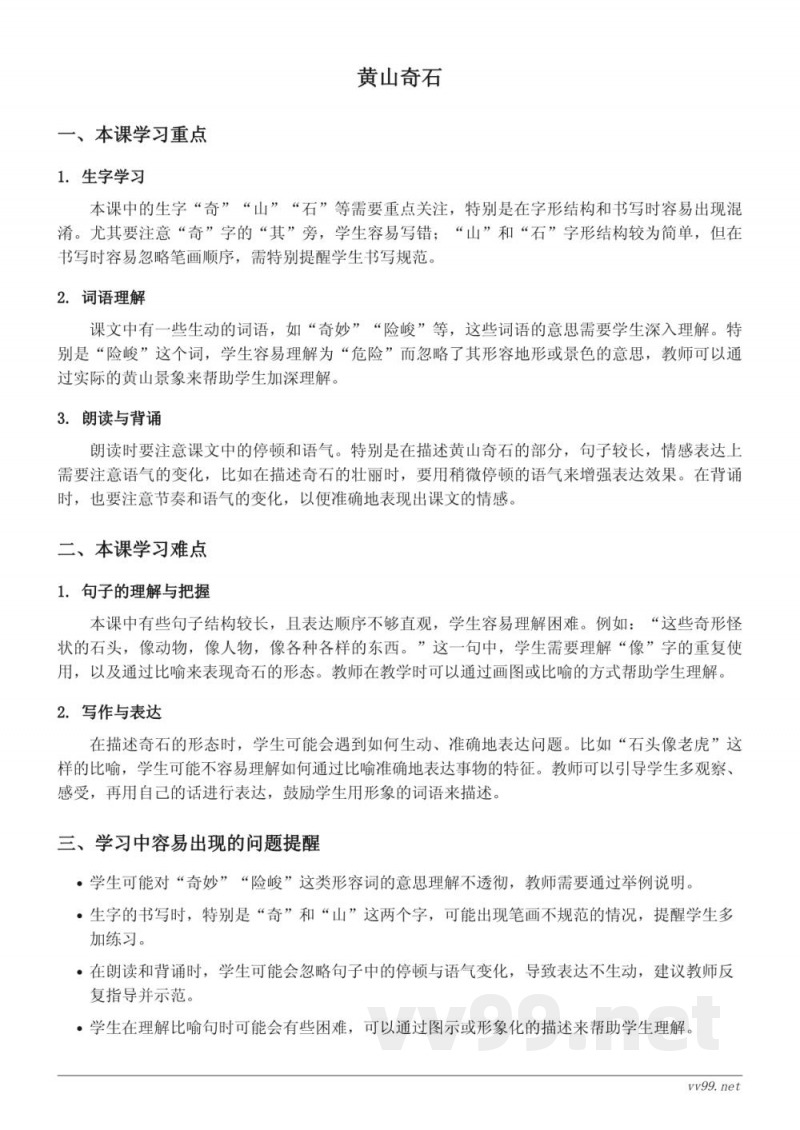 统编版二年级上册语文《黄山奇石》重难点梳理 统编版二年级上册语文《黄山奇石》重难点梳理