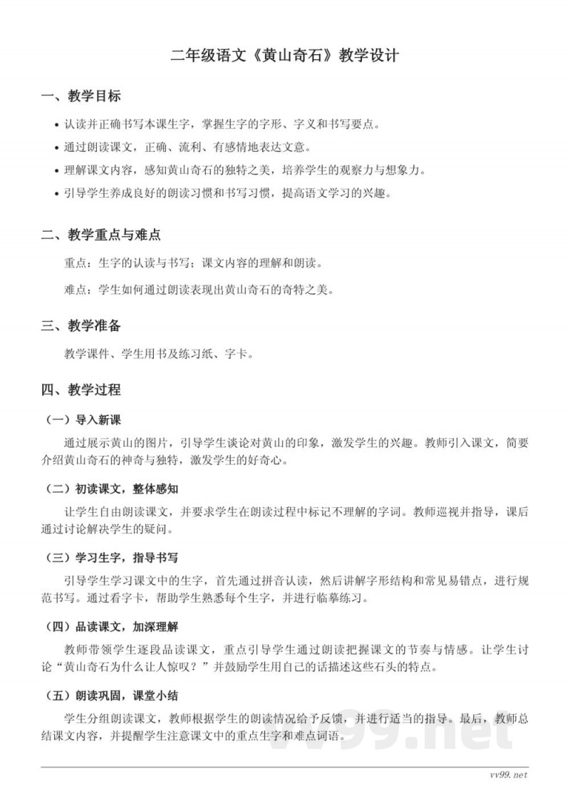 二年级语文统编版《黄山奇石》教学设计 二年级语文统编版《黄山奇石》教学设计