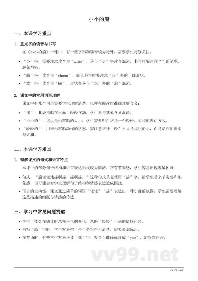 统编版一年级上册语文《小小的船》重难点梳理 统编版一年级上册语文《小小的船》重难点梳理
