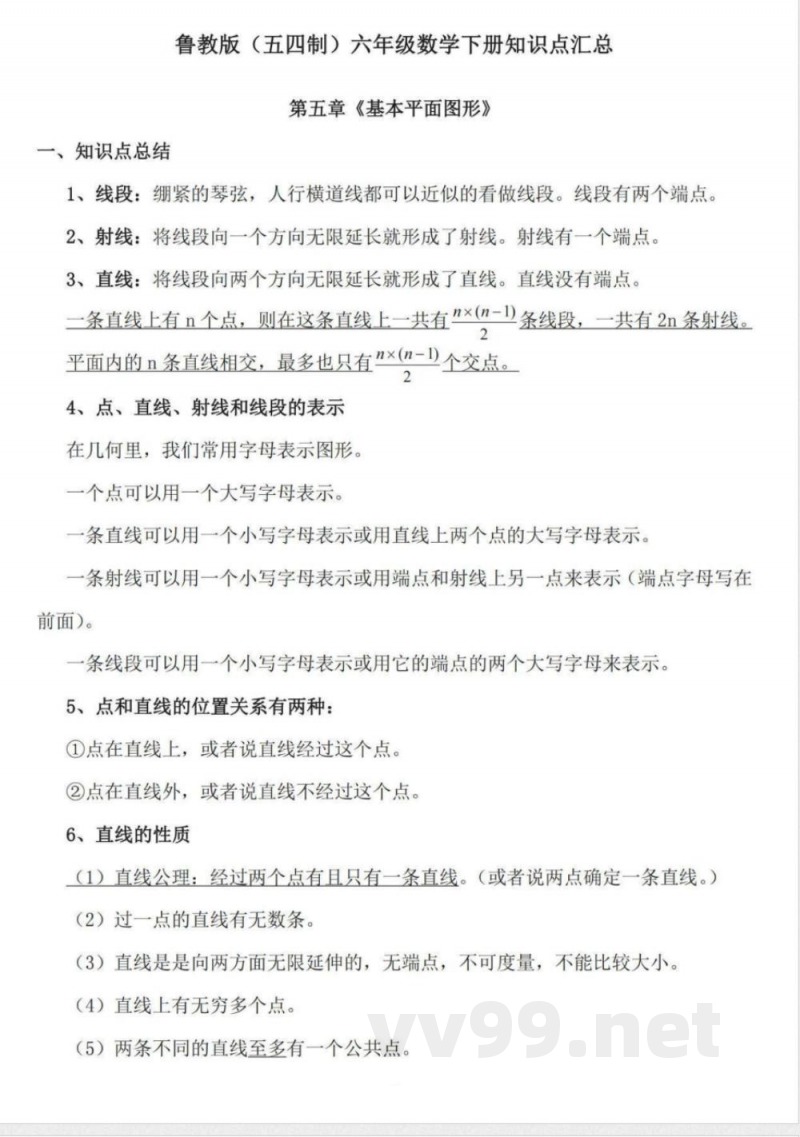 鲁教版（五四制）六年级下册知识点