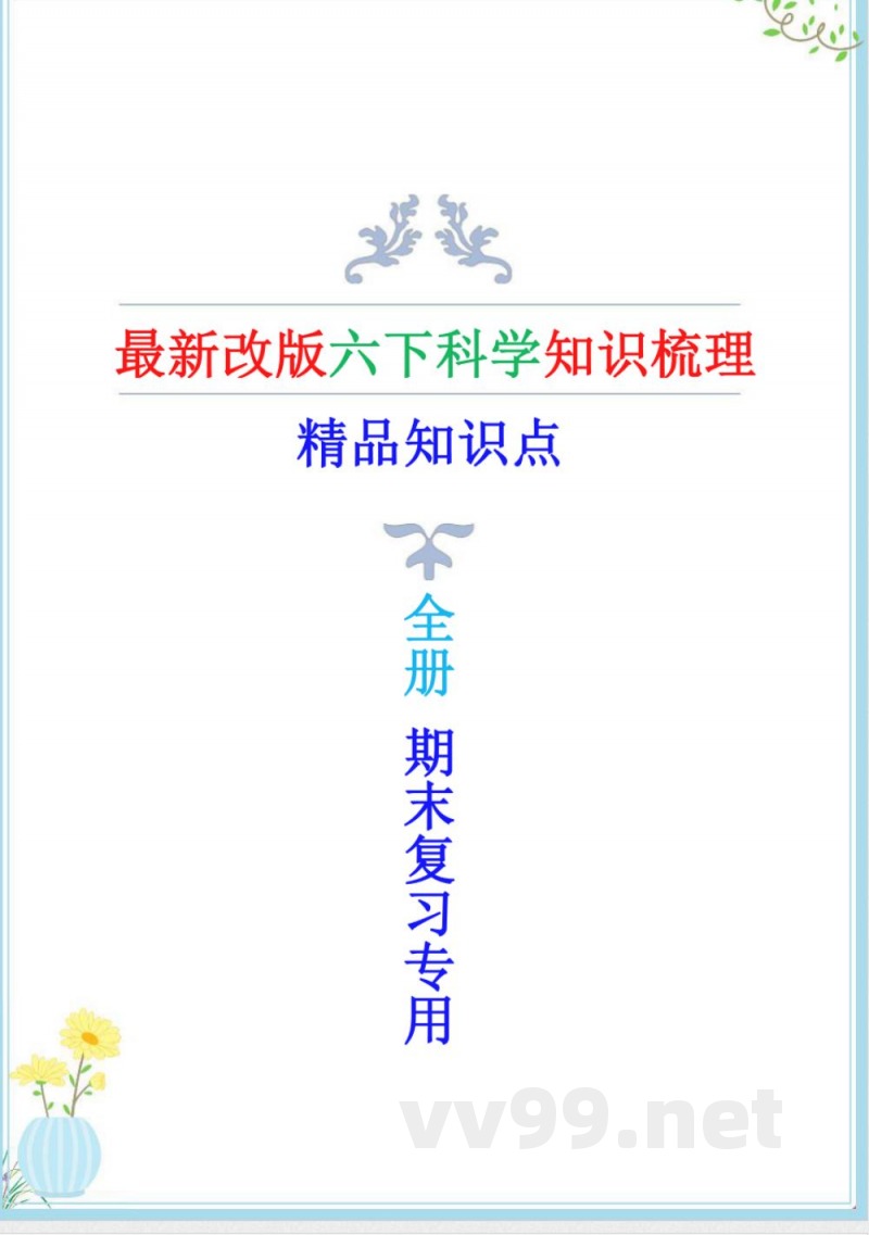 新教科版六年级下册科学知识点（背诵版）