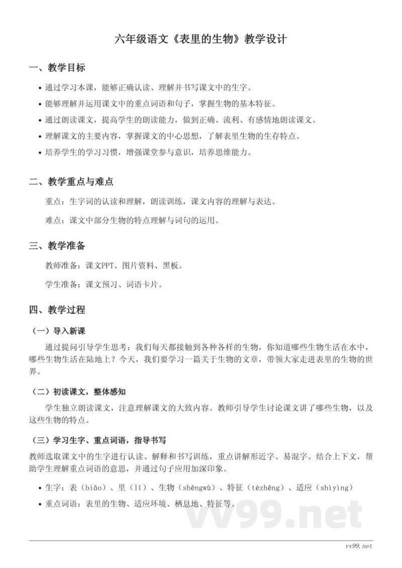 六年级下册统编版语文《表里的生物》教学设计 六年级下册统编版语文《表里的生物》教学设计