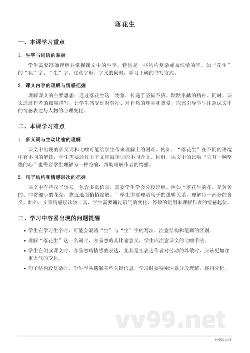 五年级语文统编版上册《落花生》重难点梳理 五年级语文统编版上册《落花生》重难点梳理