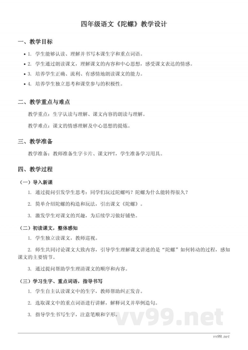 四年级语文统编版上册《陀螺》教学设计