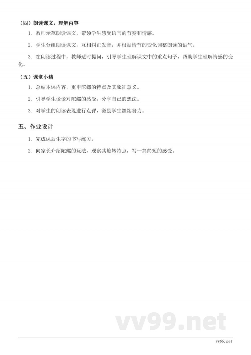 四年级语文统编版上册《陀螺》教学设计