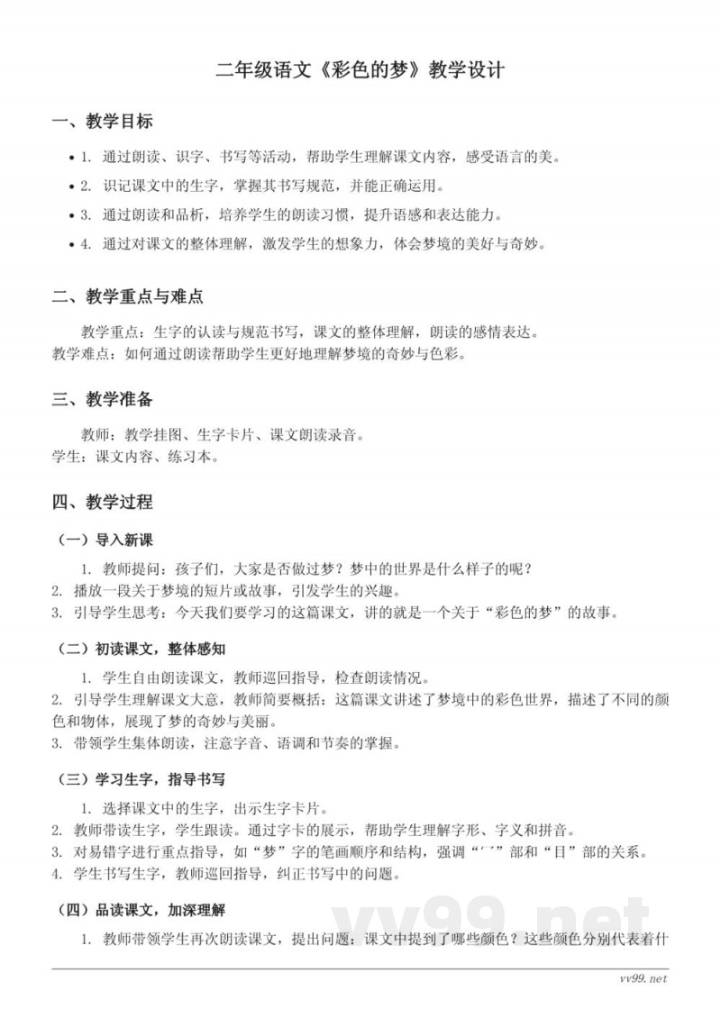 二年级语文统编版下册《彩色的梦》教学设计 二年级语文统编版下册《彩色的梦》教学设计