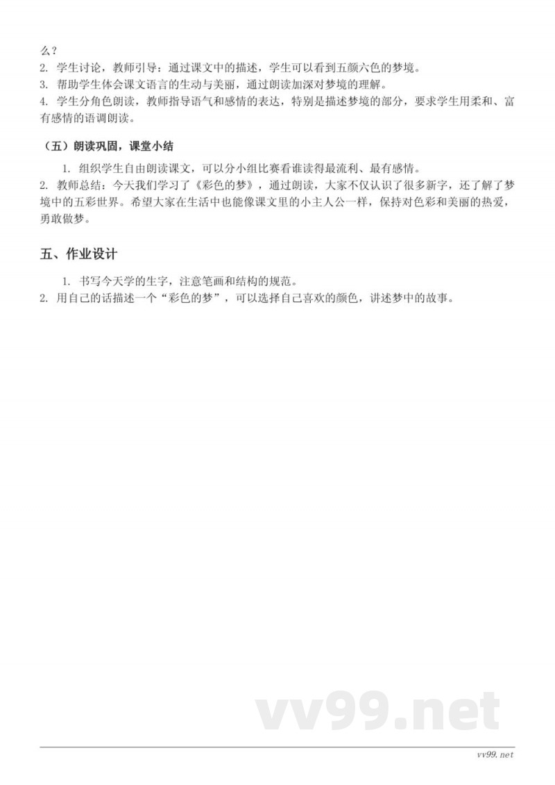 二年级语文统编版下册《彩色的梦》教学设计 二年级语文统编版下册《彩色的梦》教学设计