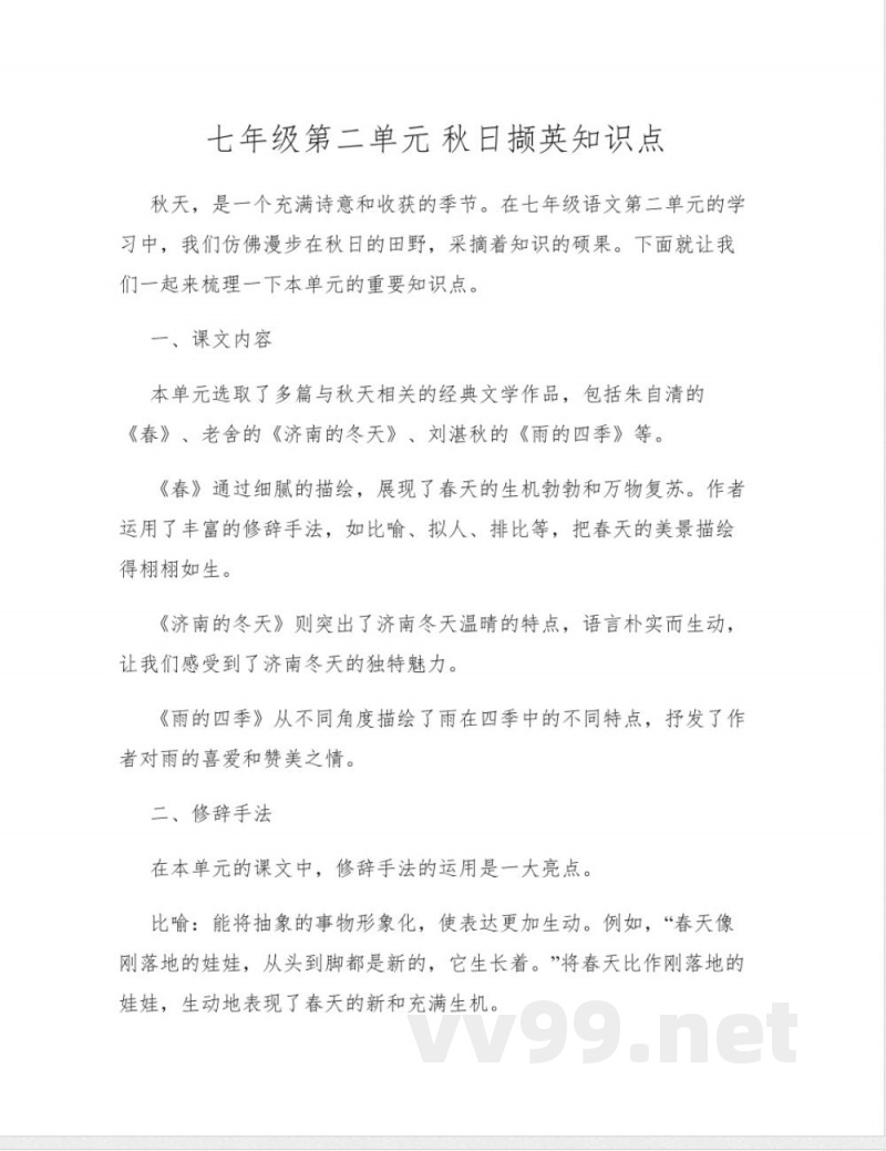 七年级第二单元 秋日撷英知识点 七年级第二单元 秋日撷英知识点