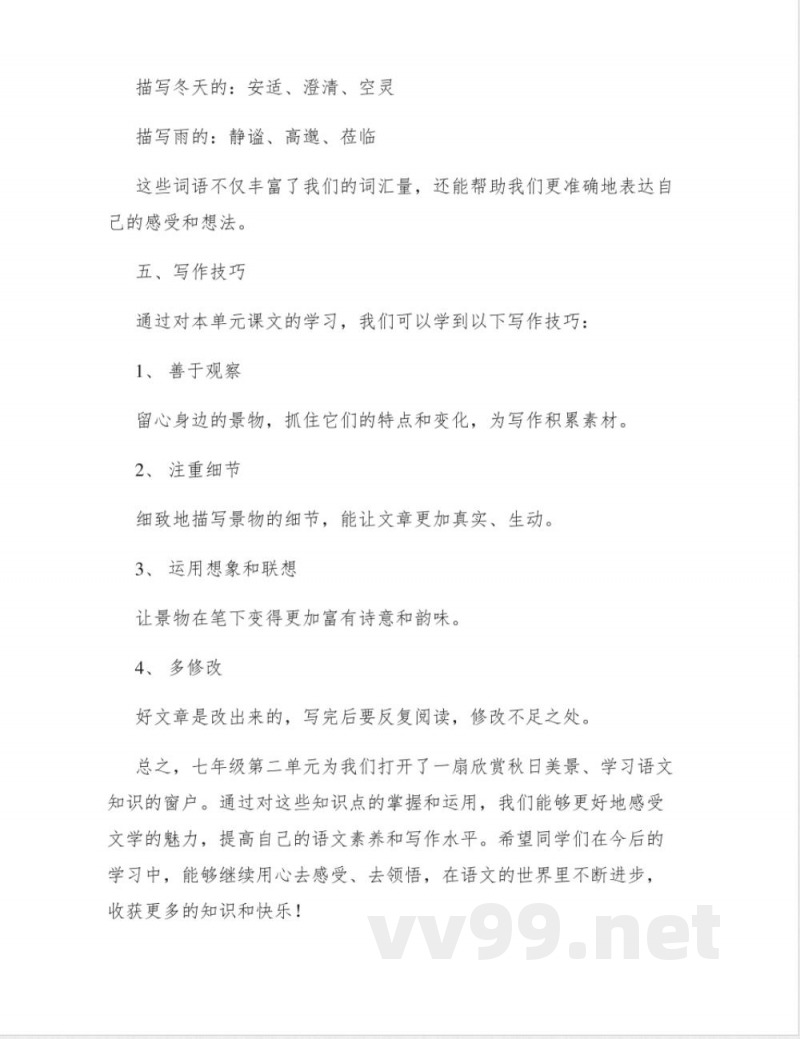 七年级第二单元 秋日撷英知识点 七年级第二单元 秋日撷英知识点