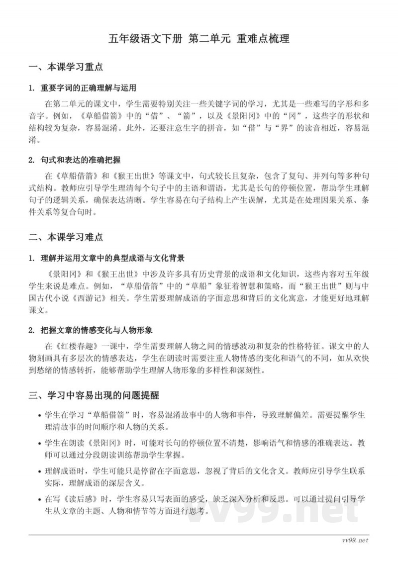 统编版五年级下册语文第二单元重难点分析