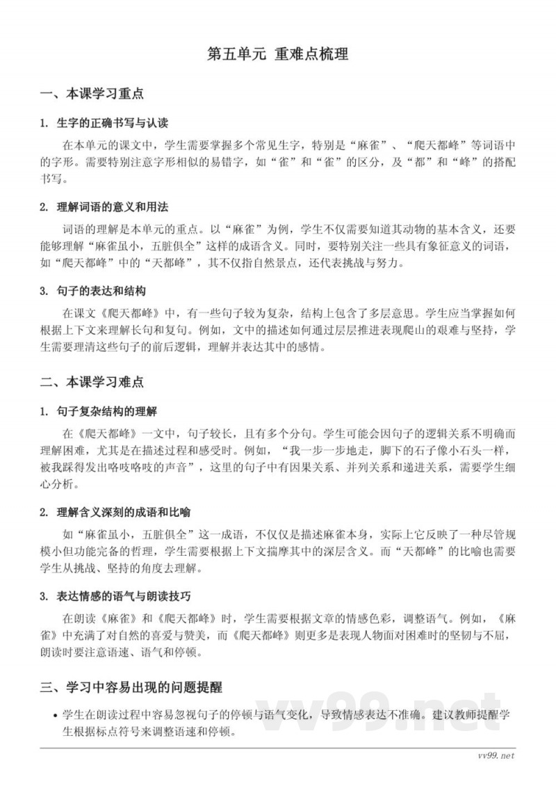 统编版四年级上册语文重难点梳理——第五单元