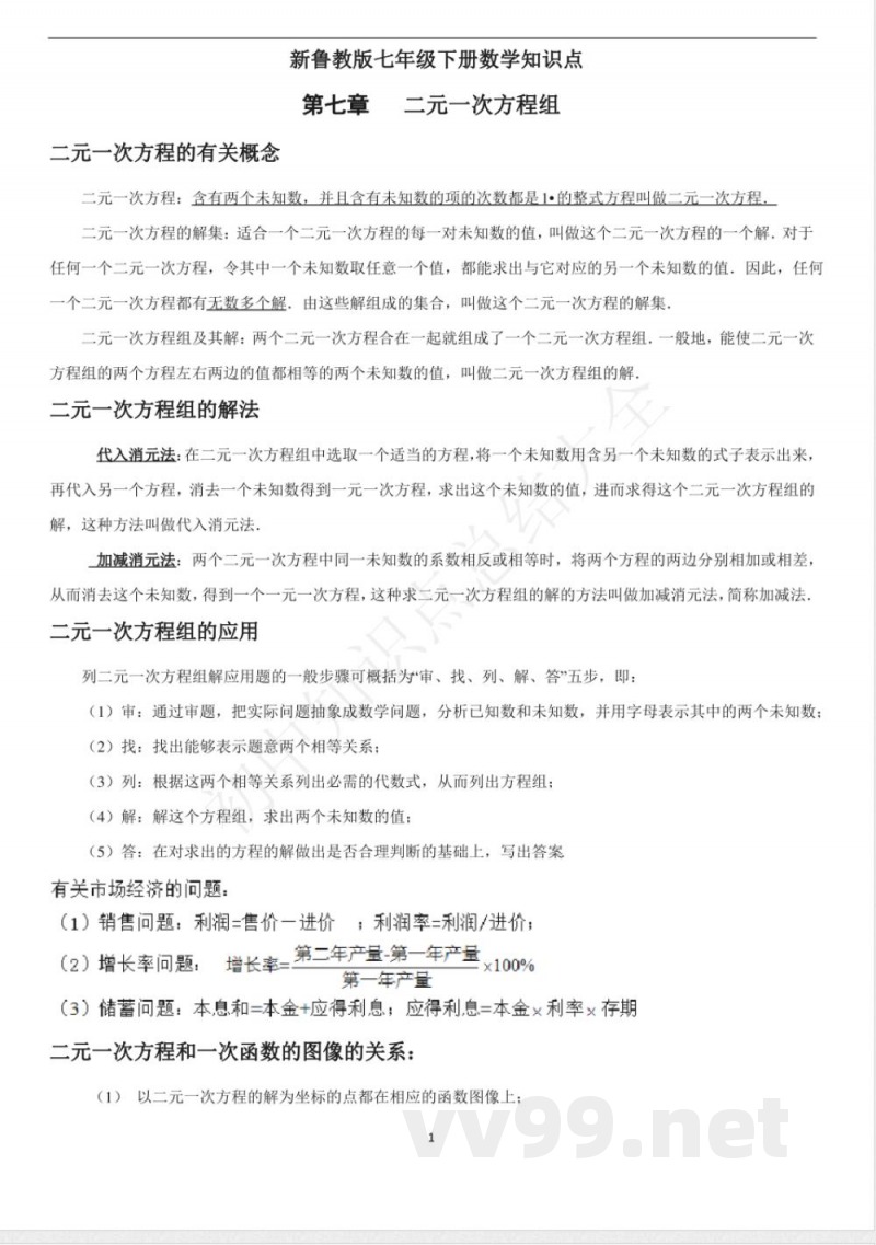 鲁教版(五四制)七年级下册数学知识点 鲁教版(五四制)七年级下册数学知识点