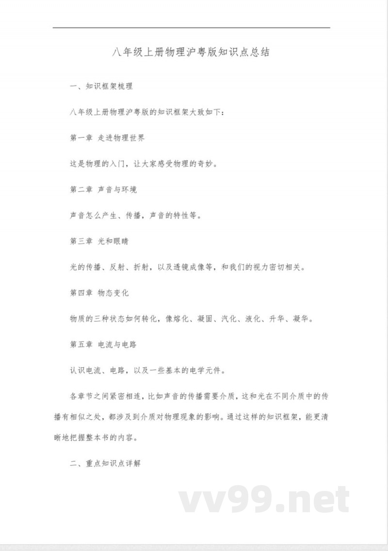 8年级上册物理沪粤版知识点总结 8年级上册物理沪粤版知识点总结
