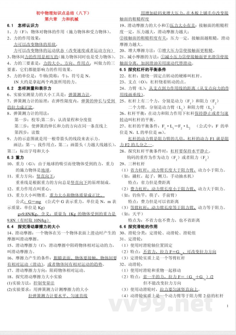 粤沪版 八年级物理下册知识点总结大全 粤沪版 八年级物理下册知识点总结大全