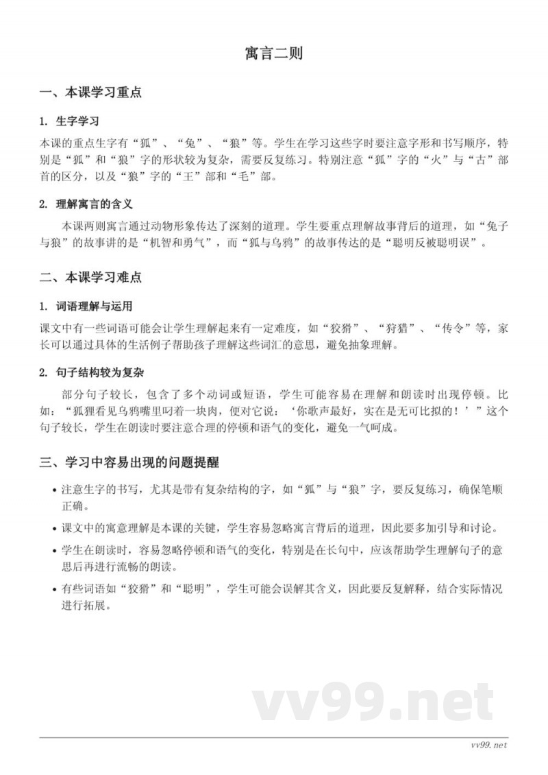 二年级下册语文统编版《寓言二则》重难点梳理