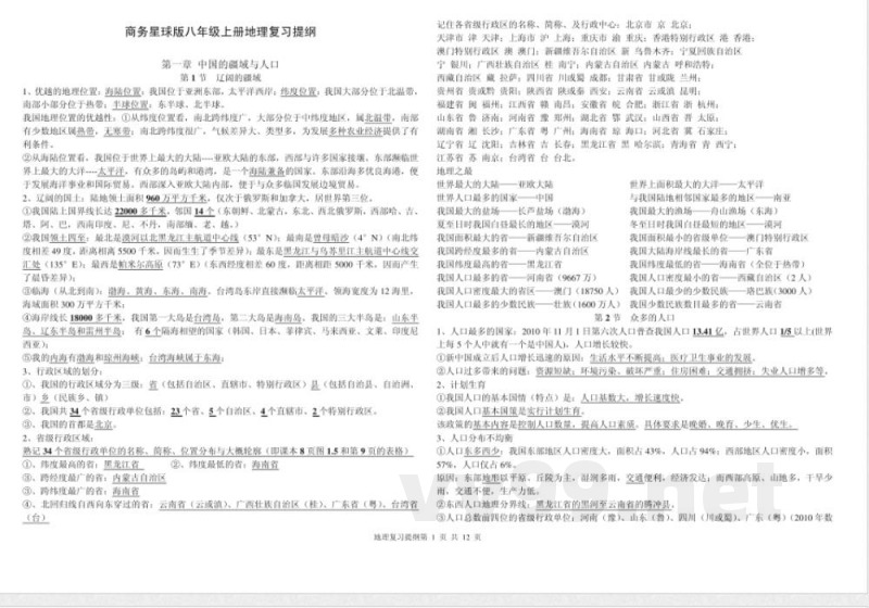 商务星球版,八年级,地理,上册,复习