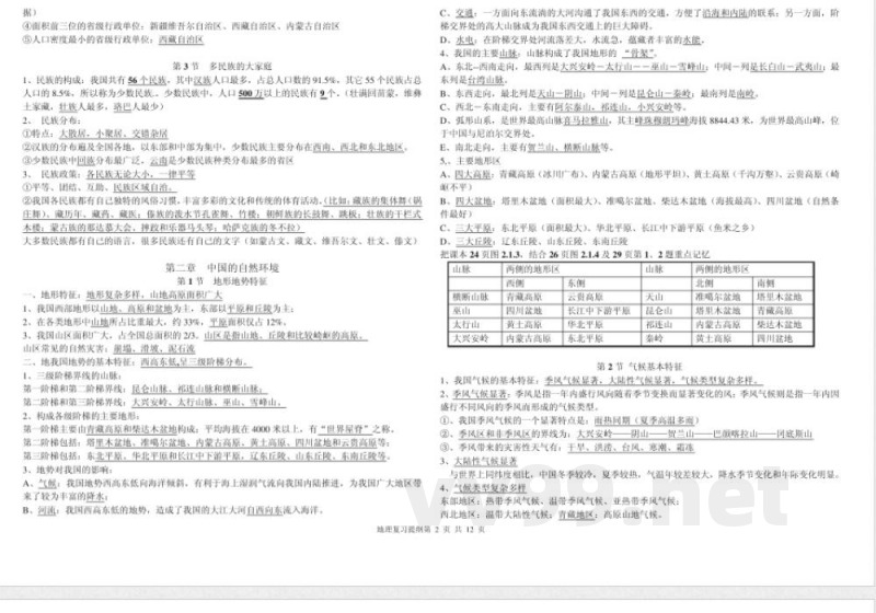 商务星球版,八年级,地理,上册,复习