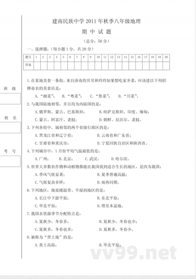 地理八年级上册期中试题(商务星球版) PDF