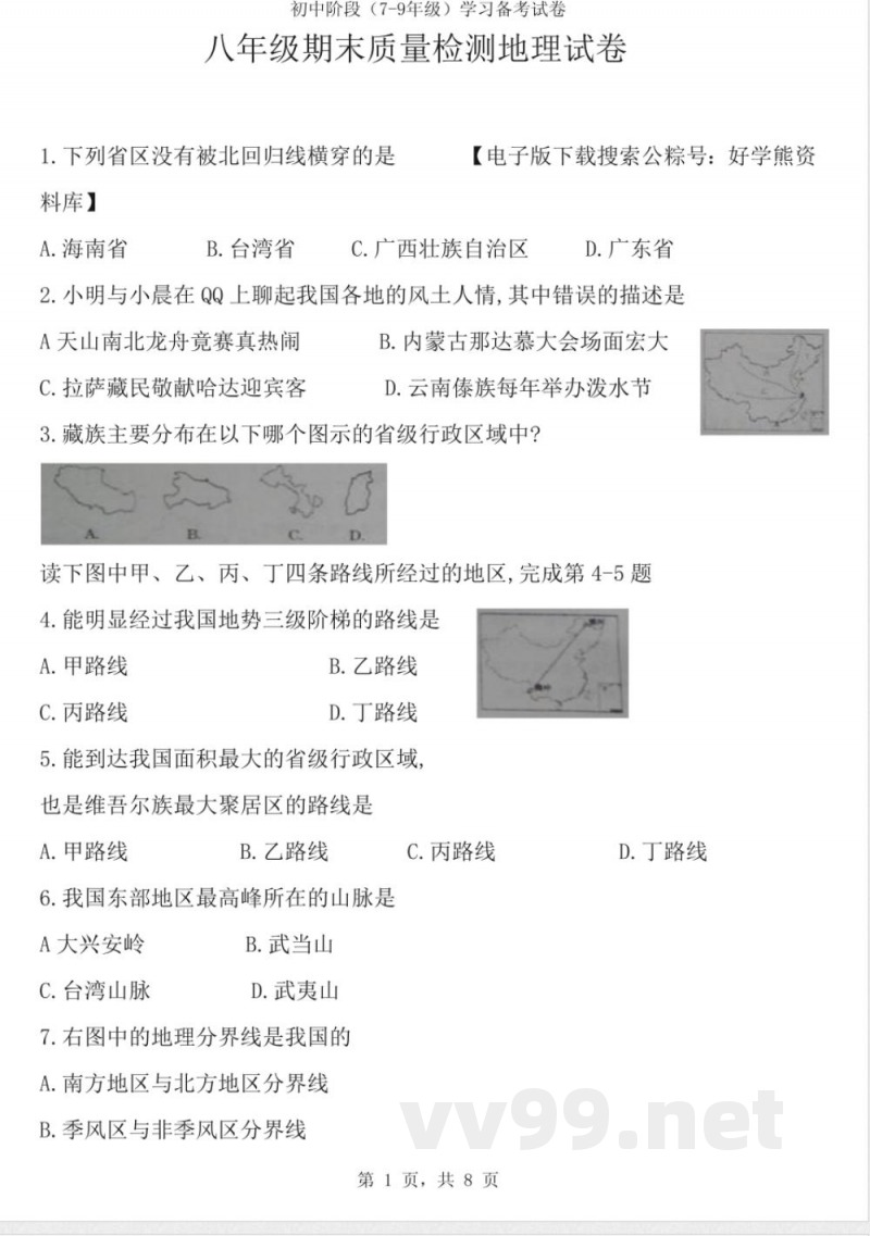 商务星球版八年级上册地理试题