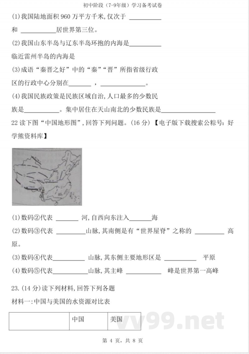 商务星球版八年级上册地理试题