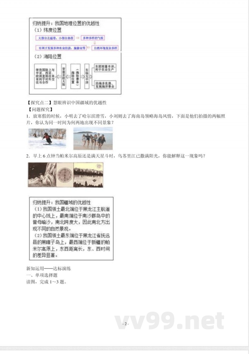 最新商务星球版八年级上册地理