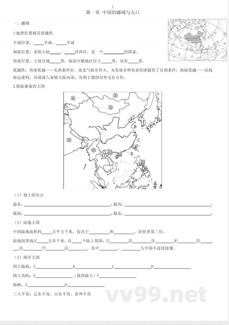 商务星球版八年级上册8上地理