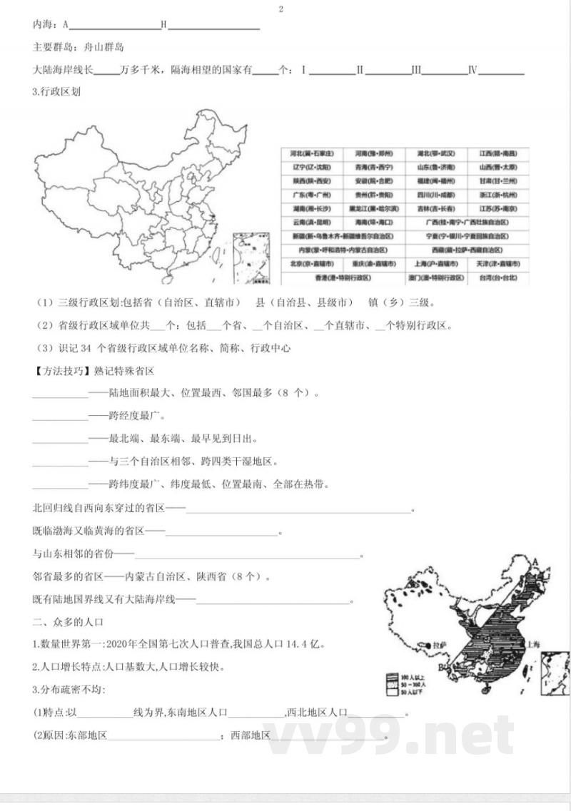 商务星球版八年级上册8上地理