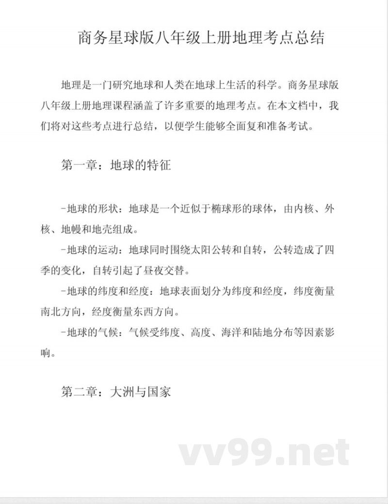商务星球版八年级上册地理考点总结