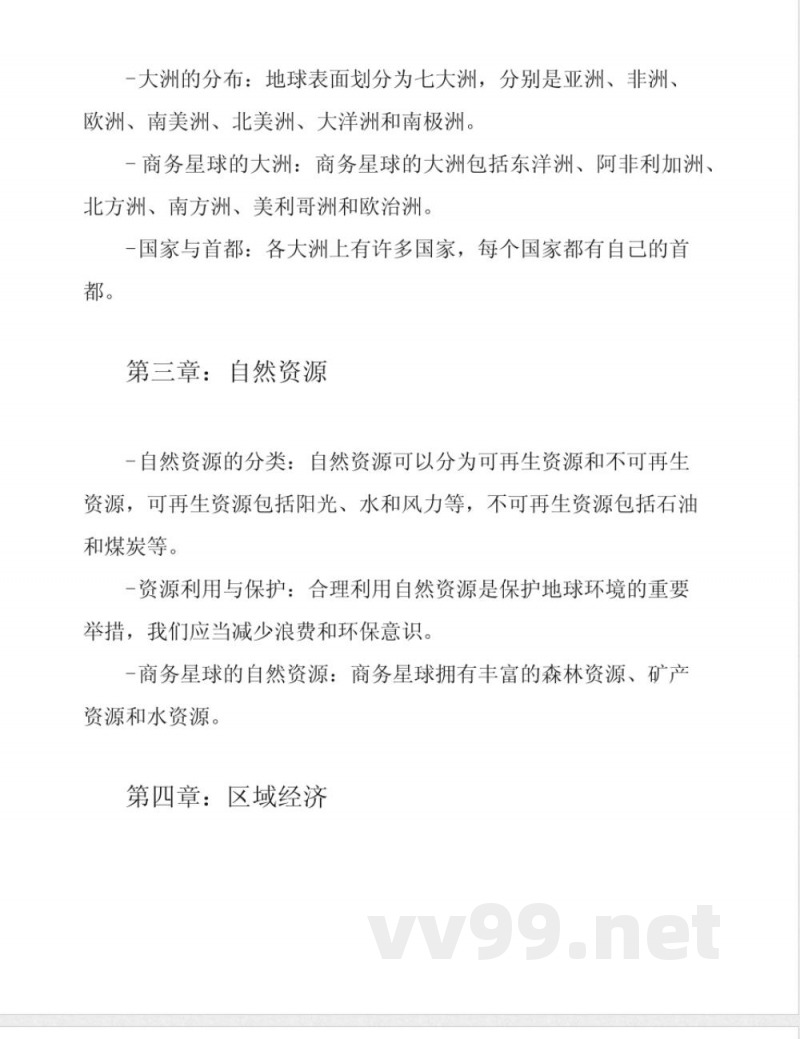 商务星球版八年级上册地理考点总结