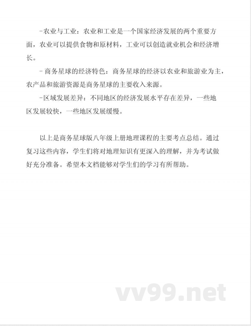 商务星球版八年级上册地理考点总结