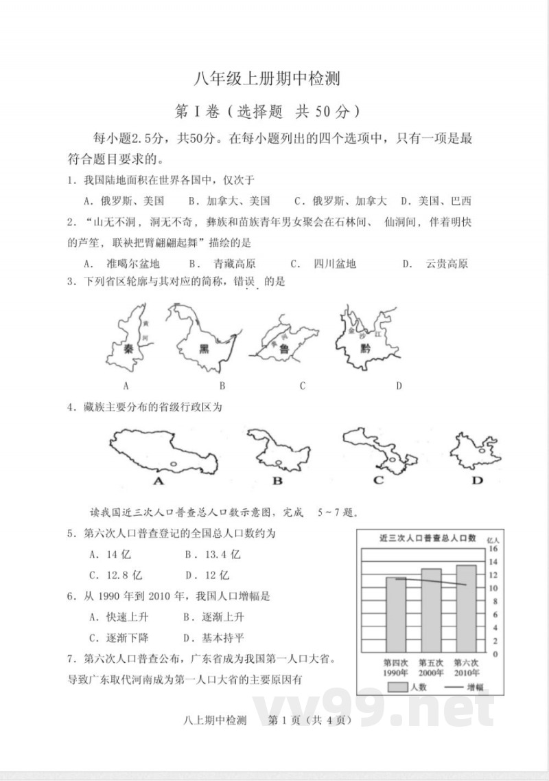 商务星球版八年级地理上册期中测试题