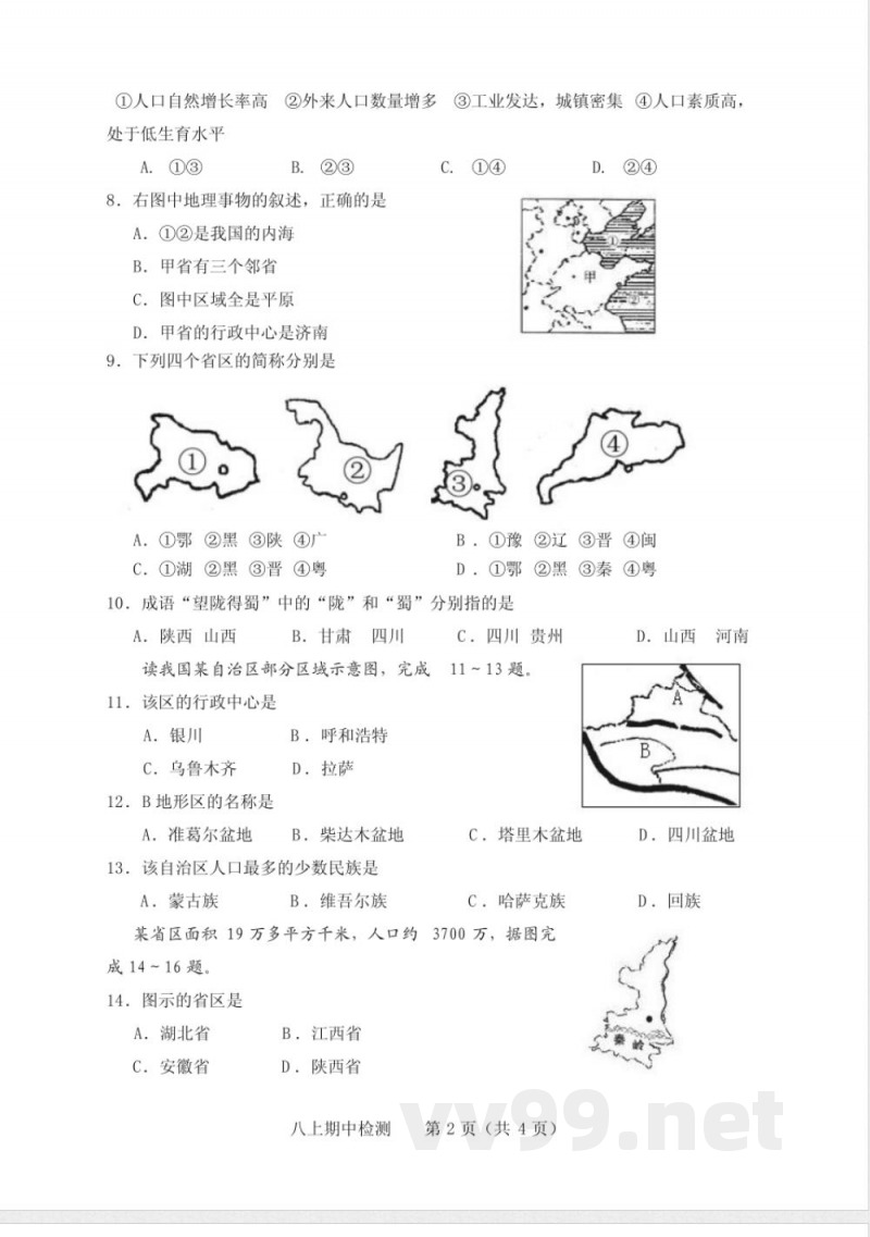 商务星球版八年级地理上册期中测试题