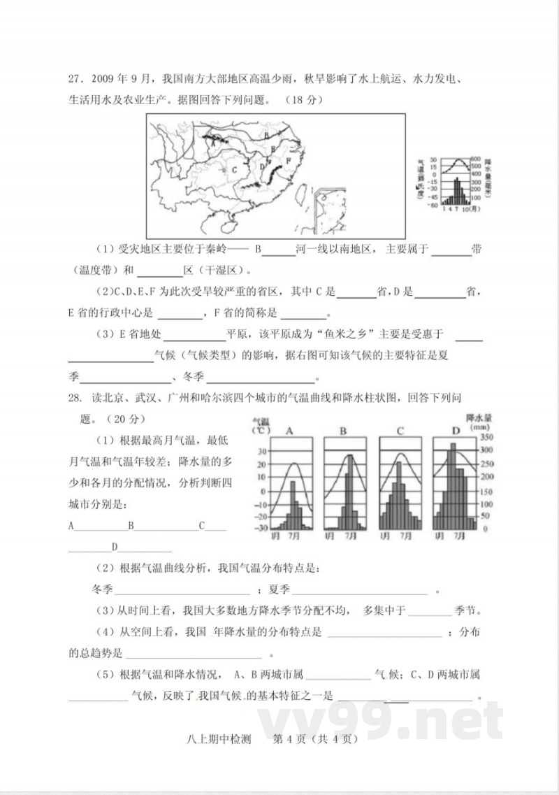 商务星球版八年级地理上册期中测试题