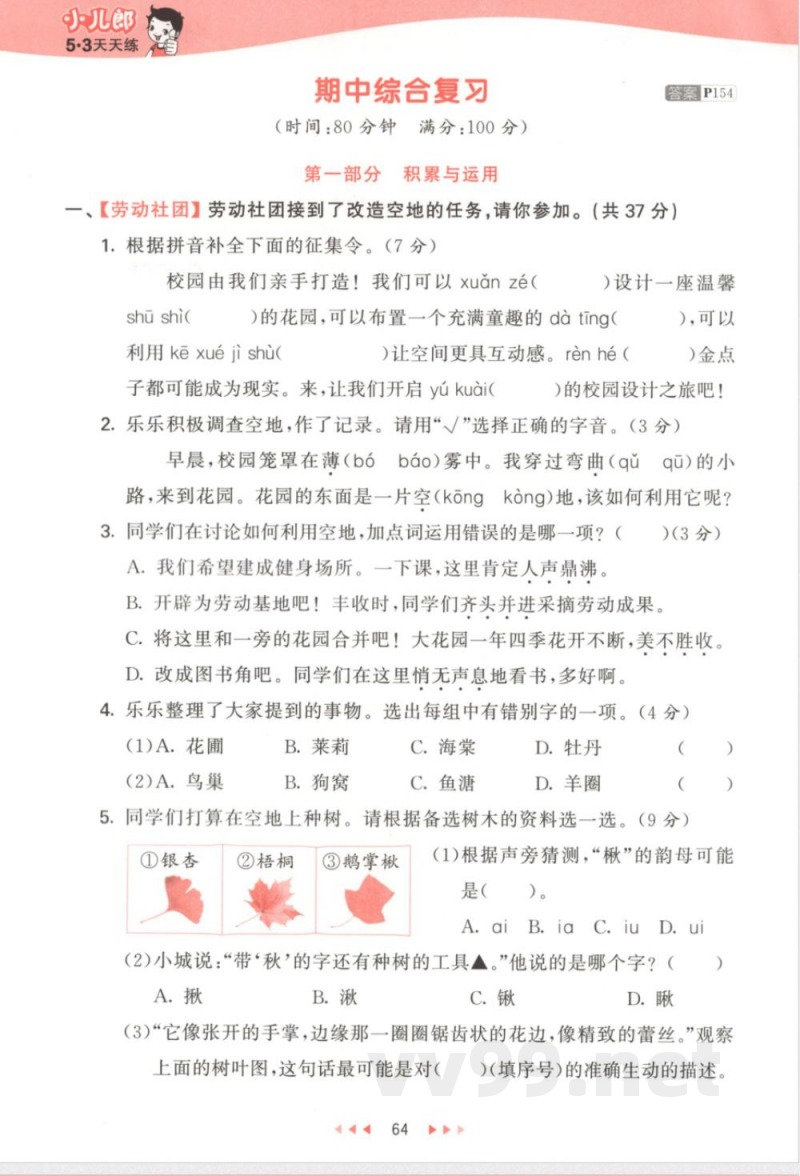 25版《期中综合复习》四年级语文上册 25版《期中综合复习》四年级语文上册