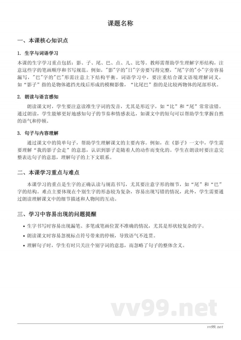 统编版小学一年级语文上册 课文（二）知识点梳理