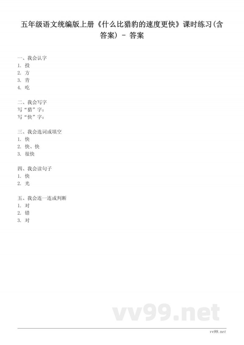 五年级语文统编版上册《什么比猎豹的速度更快》课时练习(含答案)