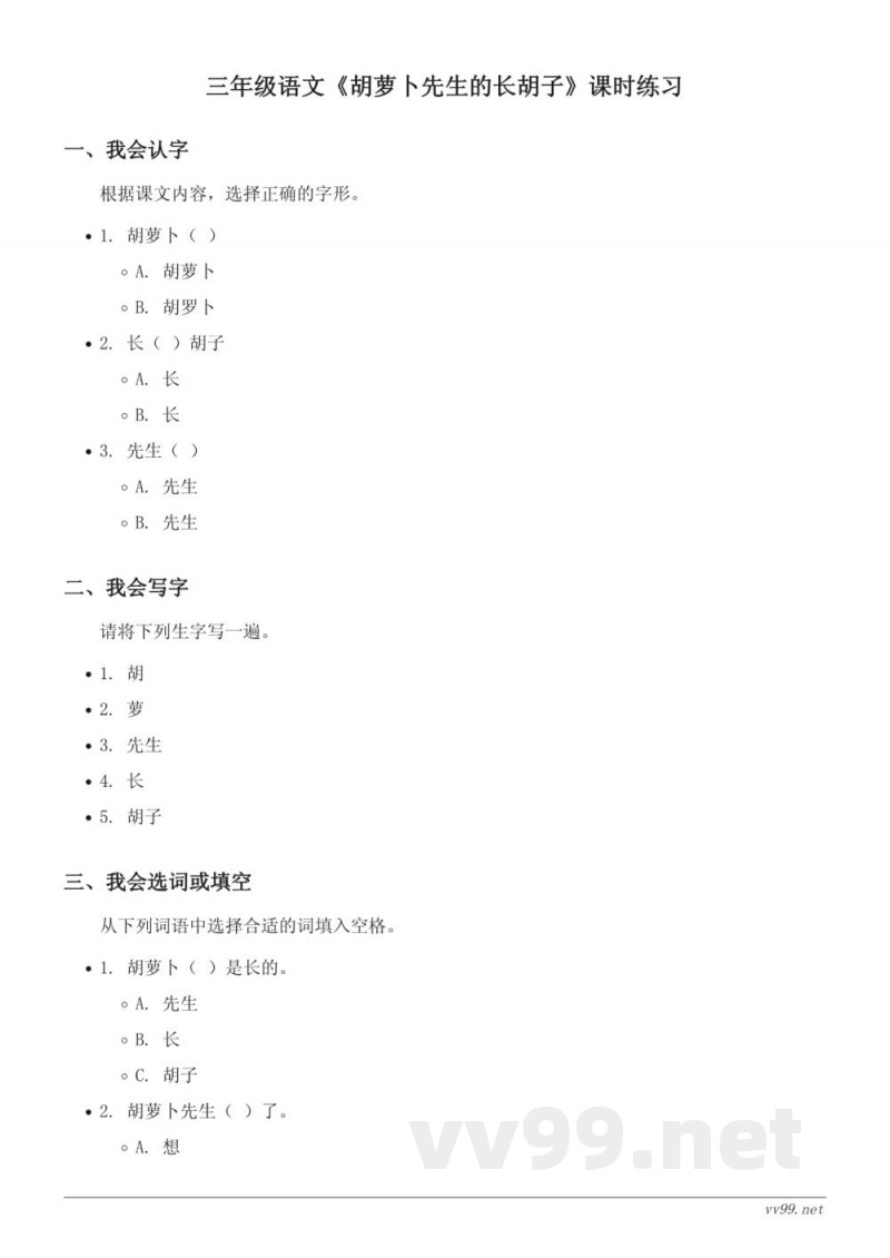 三年级语文统编版上册《胡萝卜先生的长胡子》课时练习(含答案)