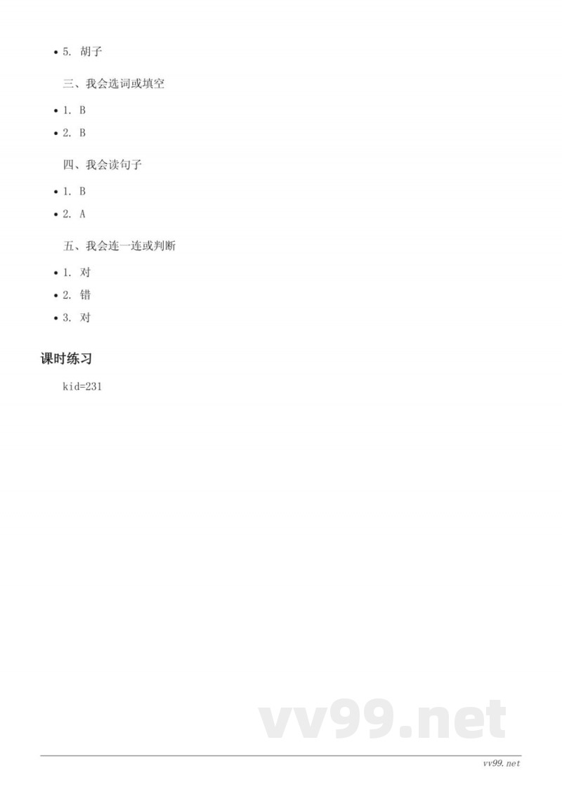 三年级语文统编版上册《胡萝卜先生的长胡子》课时练习(含答案)