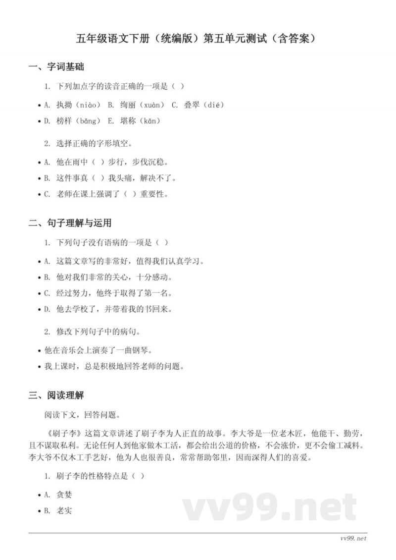 五年级语文下册（统编版）第五单元测试（含答案）