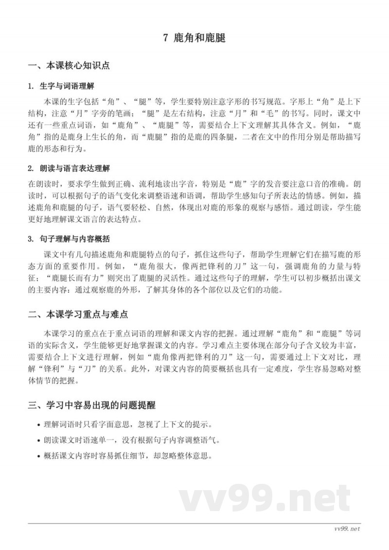 统编版三年级下册语文知识点梳理：7 鹿角和鹿腿