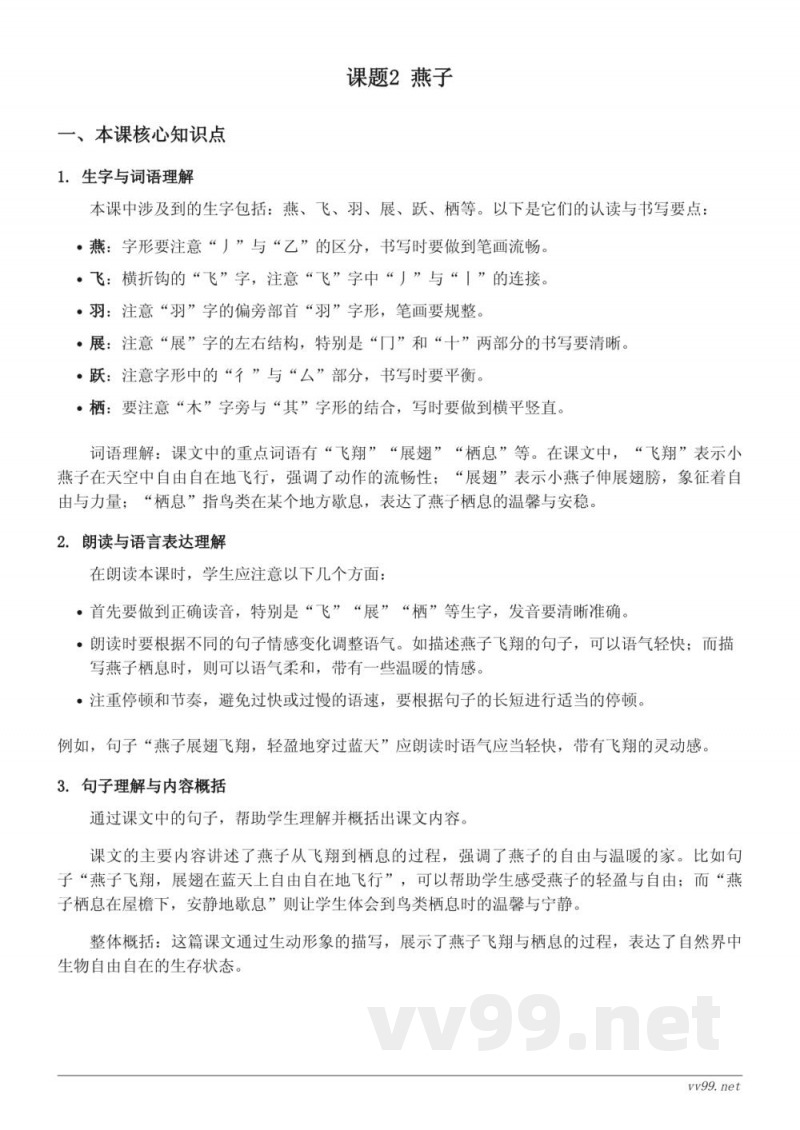 三年级下册语文统编版知识点梳理：2 燕子