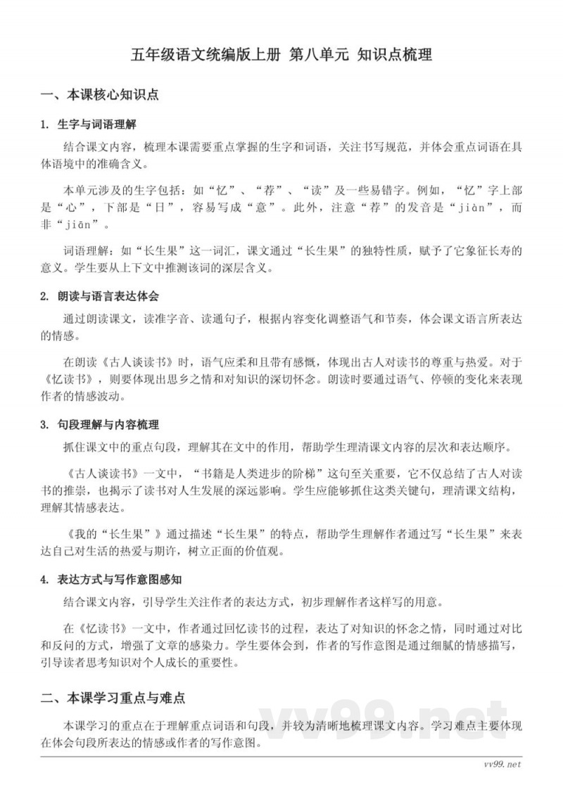 五年级语文统编版上册 第八单元 知识点梳理