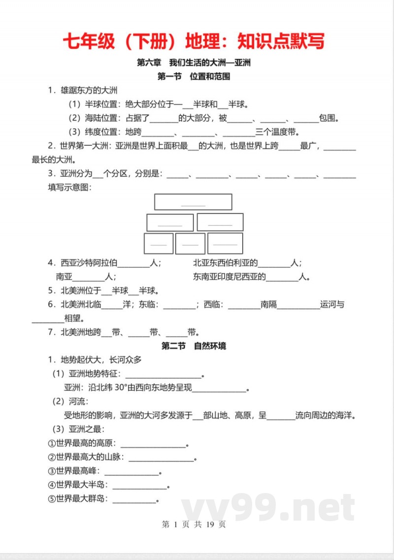 【2025人教版】七年级下册地理必背知识点